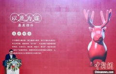 北京南海子文化论坛开幕 探讨打造新国门“国际